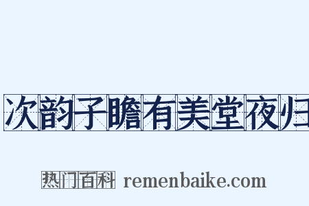 次韵子瞻有美堂夜归是什么意思的图片